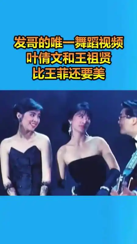 我要上热门#发哥的唯一舞蹈视频,叶倩文和王祖贤比王菲还要美