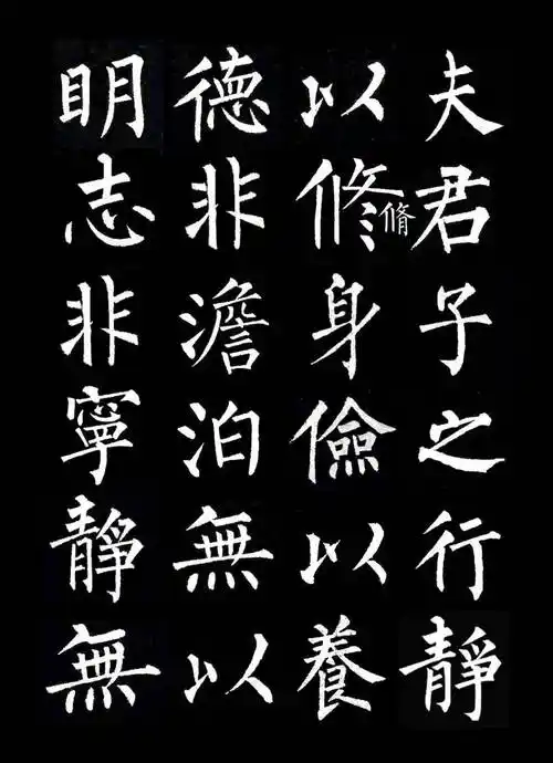 柳公权楷书集字《诫子书》_淡泊_时驰_才须学