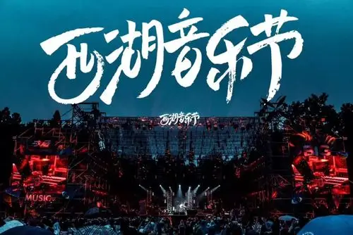 【元宝玩乐】西湖音乐节,这才是打开夏天最in的方式