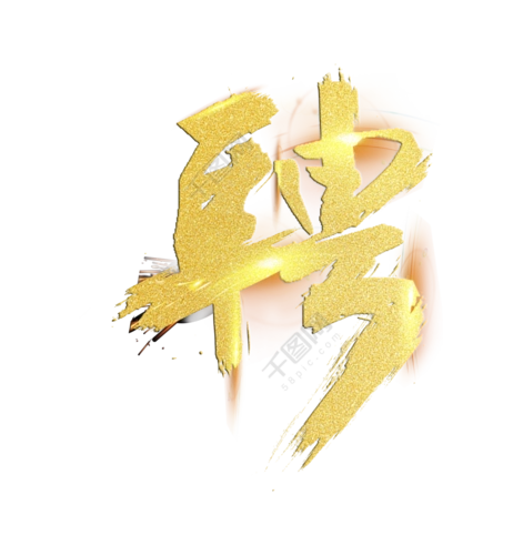 金色招聘字体艺术字