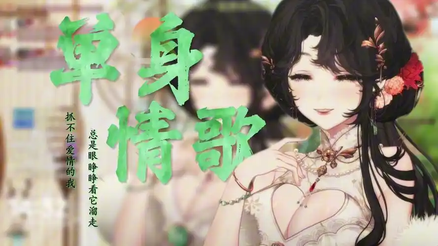 【niya阿布】520来自母单的《单身情歌》-20240520