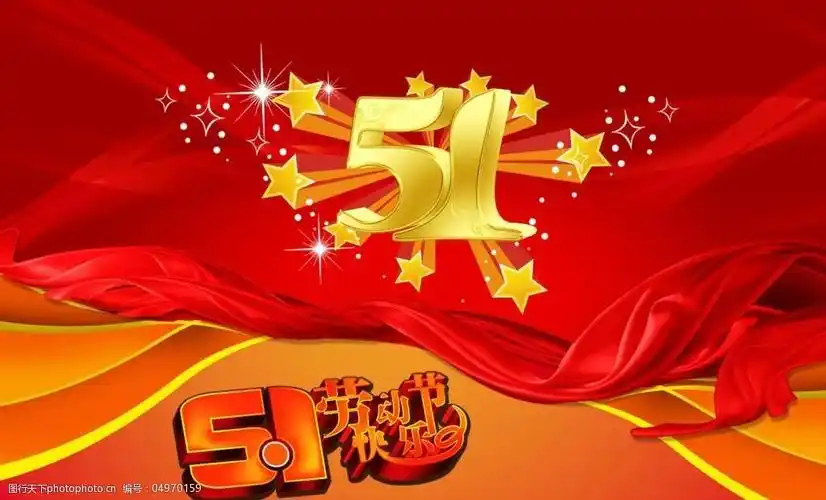 五一劳动节图片