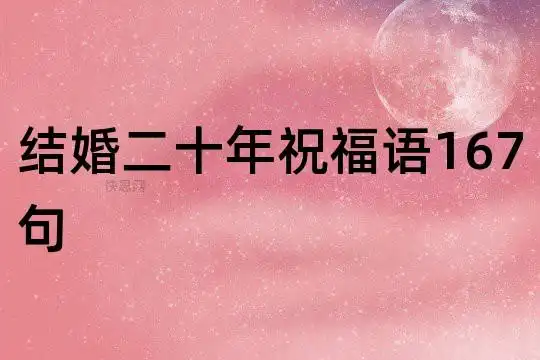 结婚二十年祝福语167句