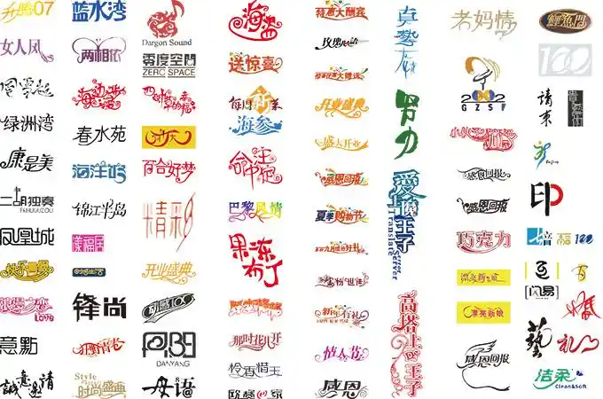 时尚艺术字设计矢量素材文字艺术海报文字广告设计变形字花体字创意字