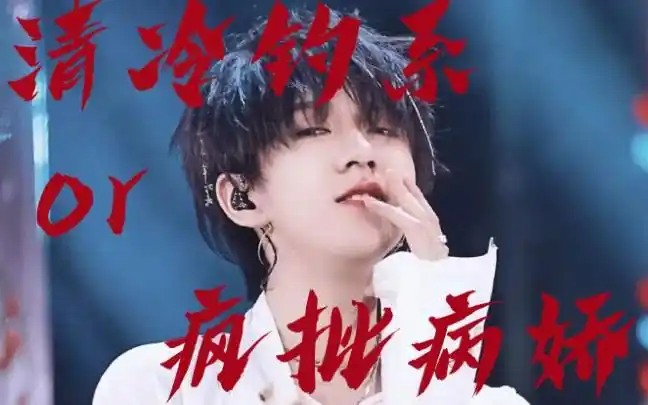 贺峻霖双重人格是清冷钓系还是隐藏的疯批病娇