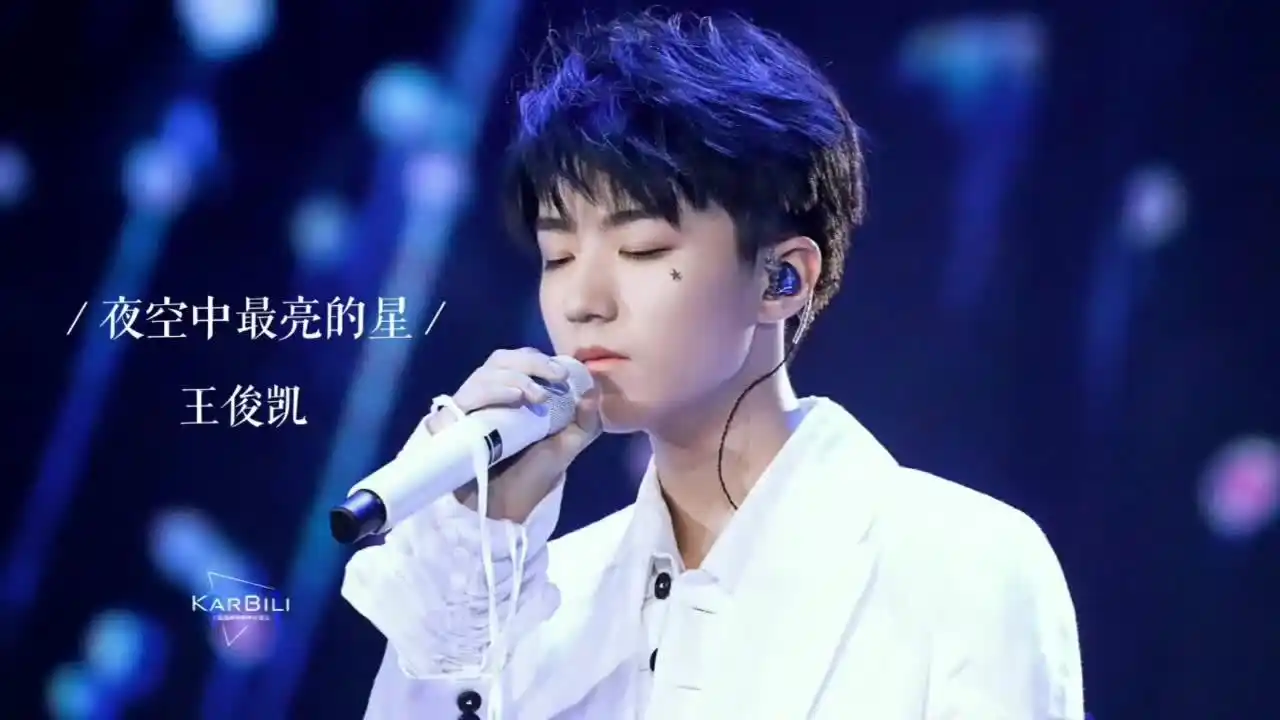 karbili王俊凯哔哩哔哩应援站