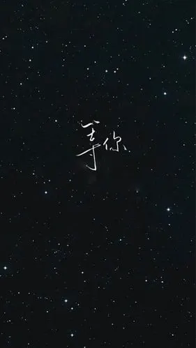 黑底图文字壁纸