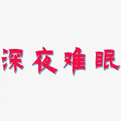 深夜难眠漆书艺术字签名-深夜难眠漆书艺术字签名图片下载-字魂网