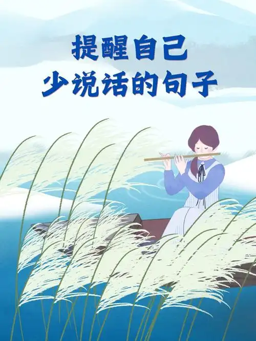 提醒自己少说话的句子 1,"有时候,沉默是最美的语言" 2,"言多必失