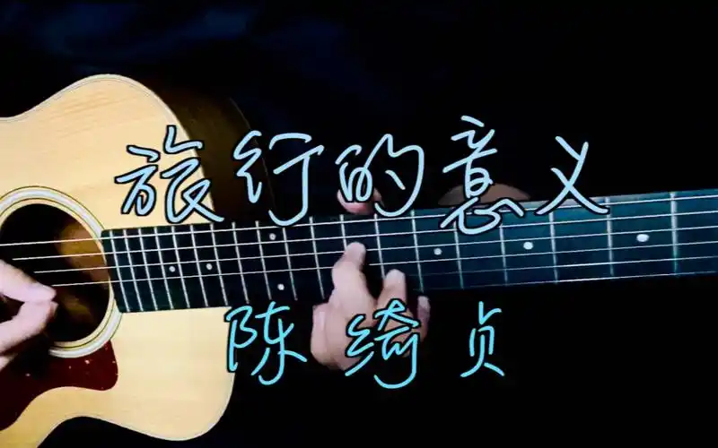 陈绮贞旅行的意义你离开我就是旅行的意义吉他弹唱