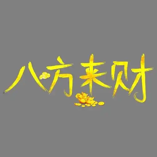 八方来财金色书法创意艺术字设计