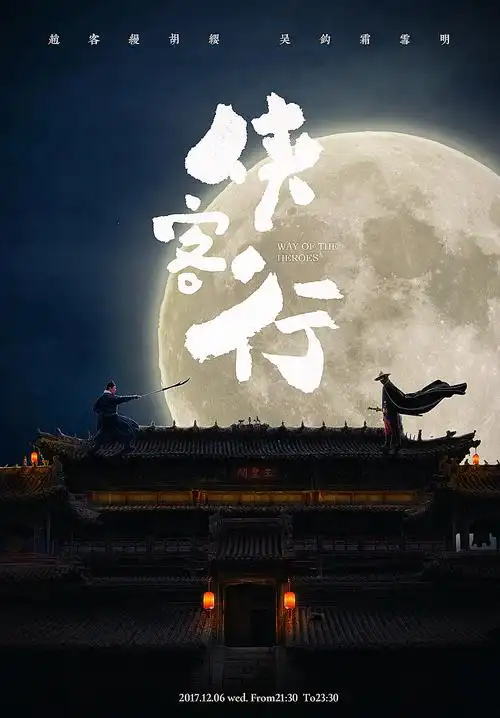 the way of heros | 侠客行