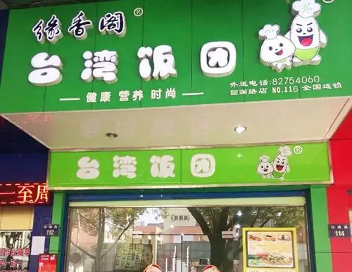 缘香阁台湾饭团加盟店最少需要多少钱10万元带来聚宝盆