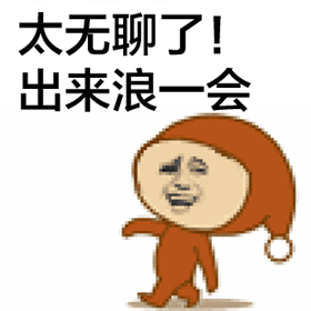 逗比 搞笑 太无聊了!出来浪一会