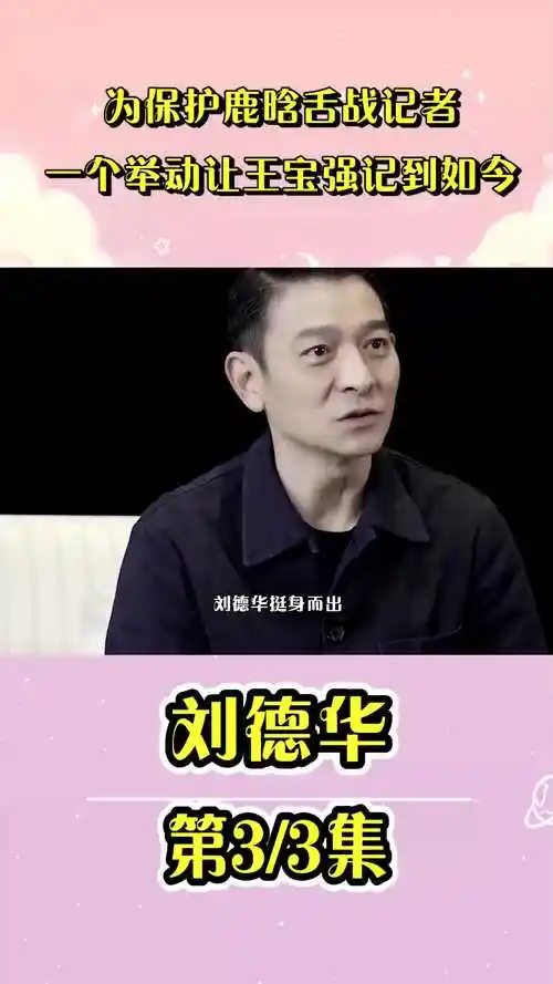 刘德华出道40周年为保护鹿晗舌战记者,一个举动让王宝强记到如今