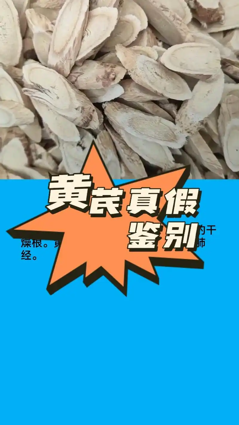 黄芪真假怎么辨别 - 抖音