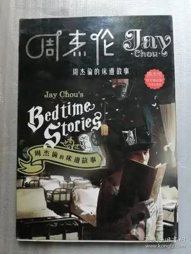 周杰伦的床边故事