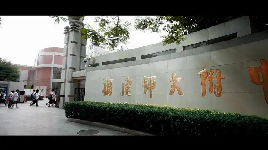 福建师大附中宣传片130周年校庆宣传片