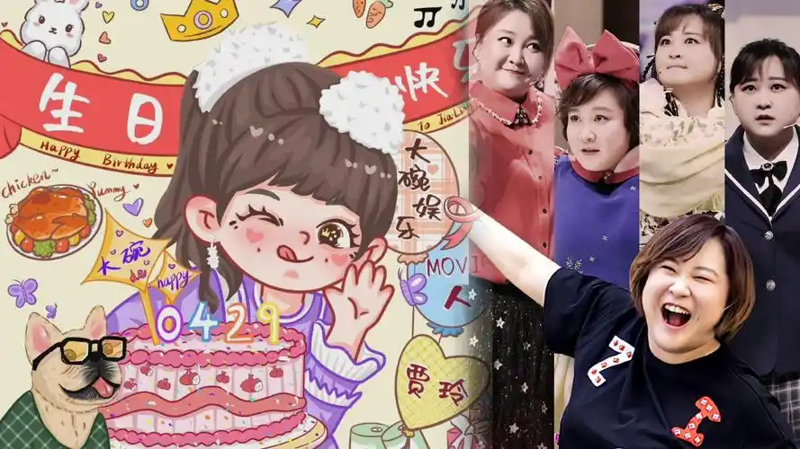 吴彤为贾玲庆生,晒q版贾玲超可爱,说她是最值得被温暖的女孩-娱乐视频