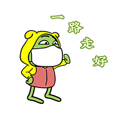 挥手告别,一路走好