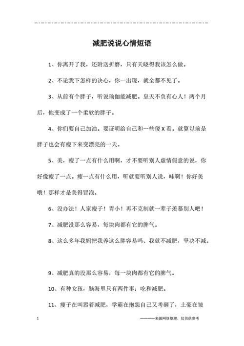 减肥说说心情短语.docx 11页