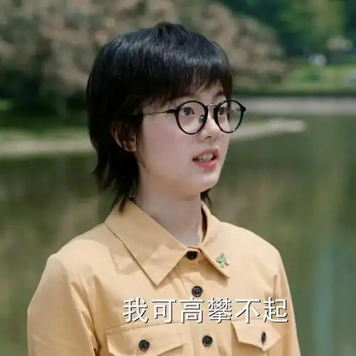 赵今麦头像林妙妙