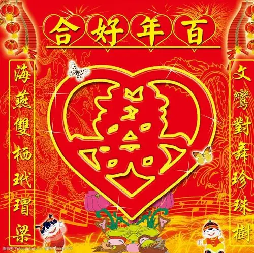 百年好合红喜字图片