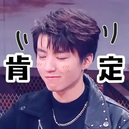 王俊凯新鲜表情包出炉 表情管理界的进阶者