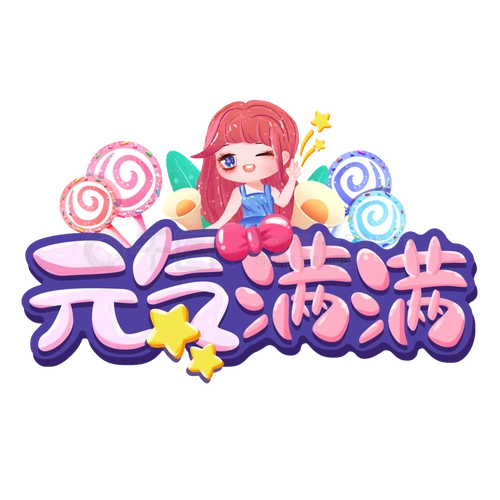 元气满满少女心可爱卡通创意标题艺术字素材精品字体免费下载_psd格式