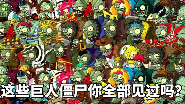 pvz2 巨人僵尸大合辑vs伽刚特尔只是小弟