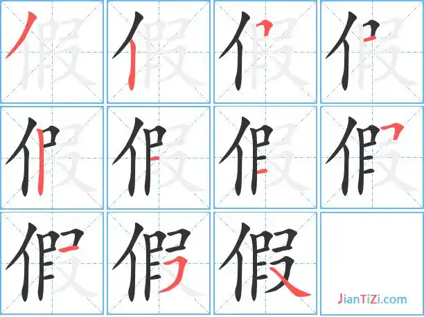 假的繁体字怎么写 假的异体字怎么写 假的同音同调字_真笔网