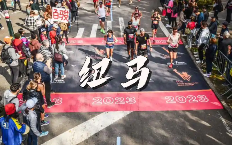 2023纽约马拉松总结