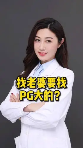 全民医生说#找老婆要找pg大的?