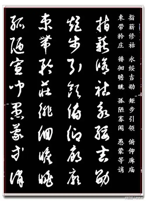 著名书法家高进草书字帖《千字文》二品鉴