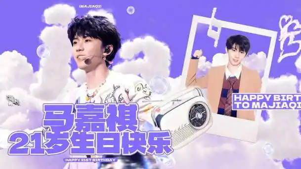 马嘉祺1212生日快乐#    〖人生祺妙剧院〗—— 21岁生日系列应援