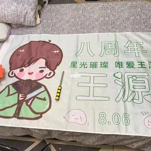 王源应援大旗四号大60