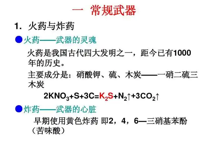 炸药——武器的心脏 早期使用黄色炸药 即2,4,6—三硝基苯酚 (苦味酸)