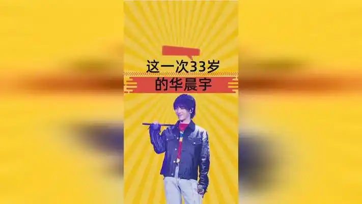 粉丝也护不住了!这一次33岁华晨宇,终于被"央妈"扯下了真面目