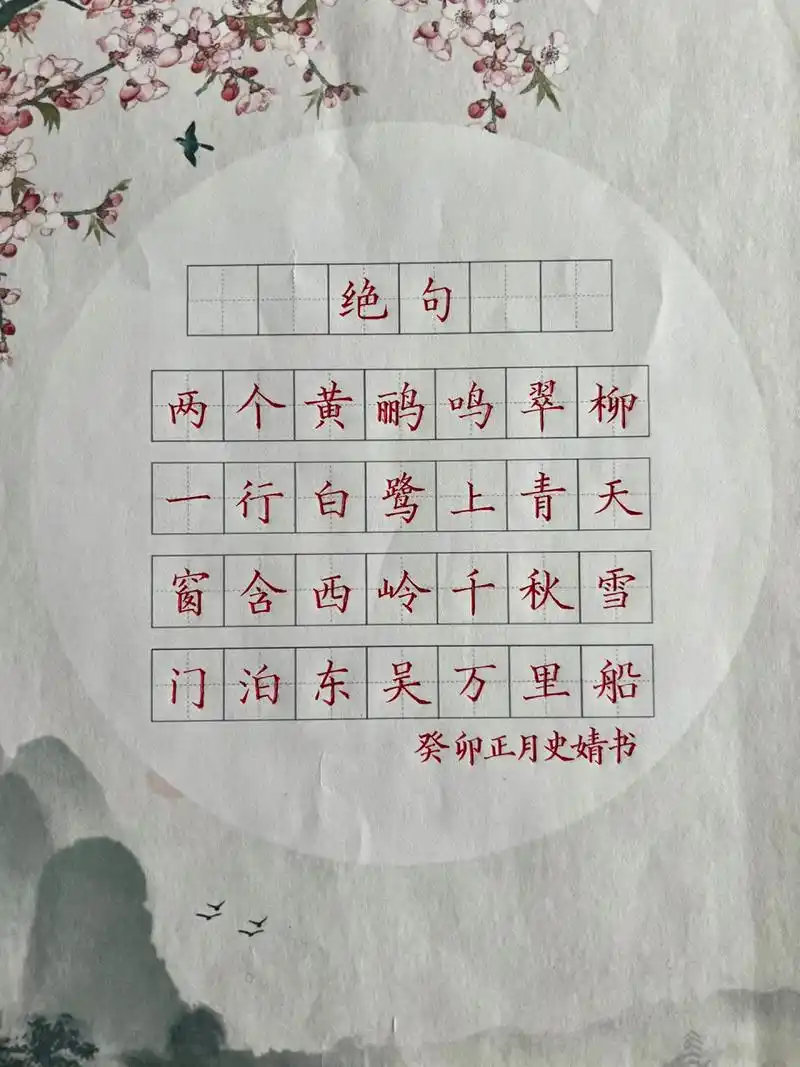 硬笔书法作品《绝句》 小学生必备古诗《绝句》 两个黄鹂鸣翠柳,一行