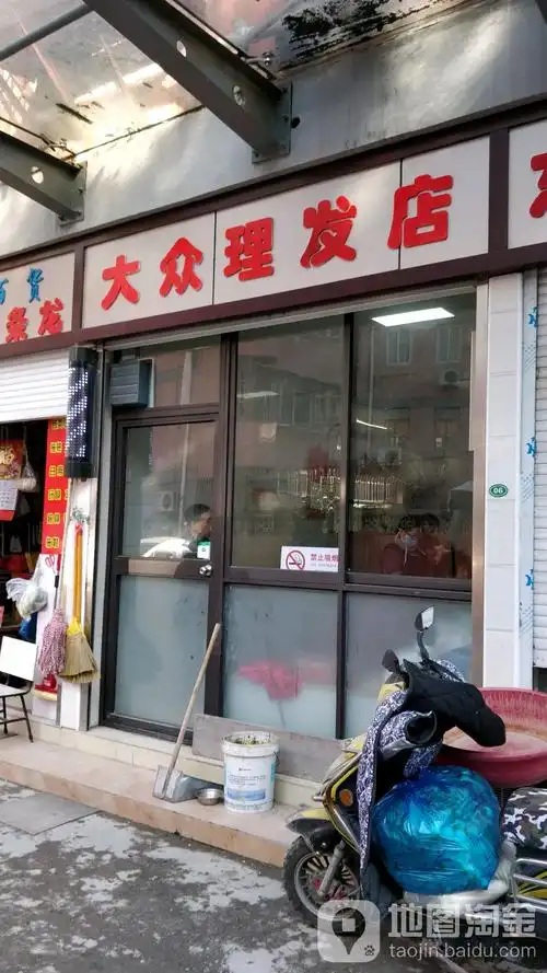 大众理发店