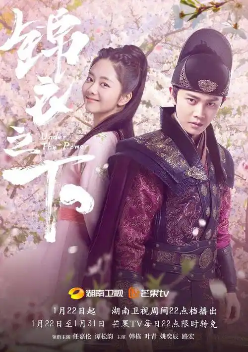 任嘉伦,谭松韵主演电视剧《锦衣之下》1月22日起湖南卫视重播_官方