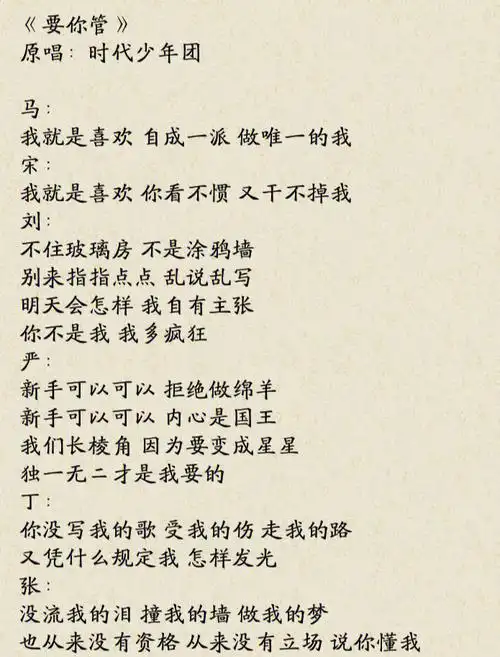 歌词君要你管时代少年团歌词