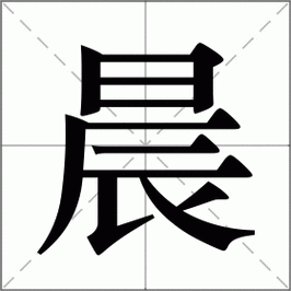 晨怎么读_晨组词_晨的解释_读音_笔顺_拼音_笔画_繁体字