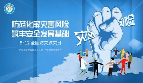 全国防灾减灾日主题宣传海报和宣传片