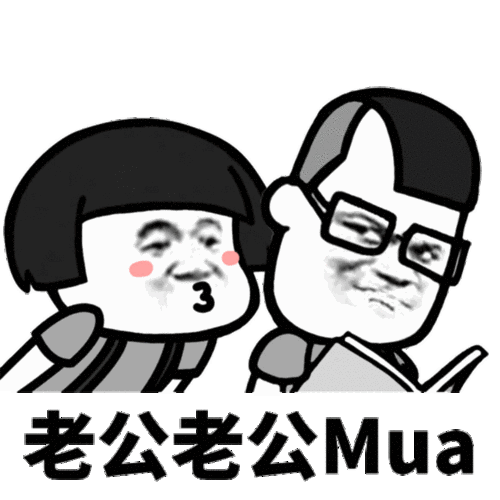 送你一套《老公老公mua表情包》