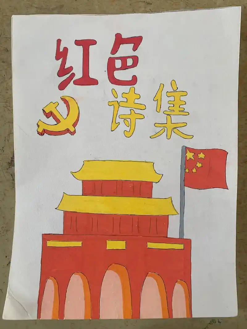 小学生的作品  红色诗集配画  棒棒哒 - 抖音