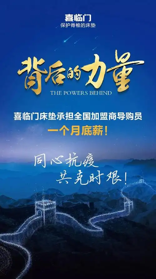 抗击疫情众志成城丨喜临门床垫助力经销商承担导购1个月底薪