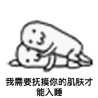 我需要抚摸你的肌肤才能入睡_入睡_抚摸_肌肤_才能_需要表情