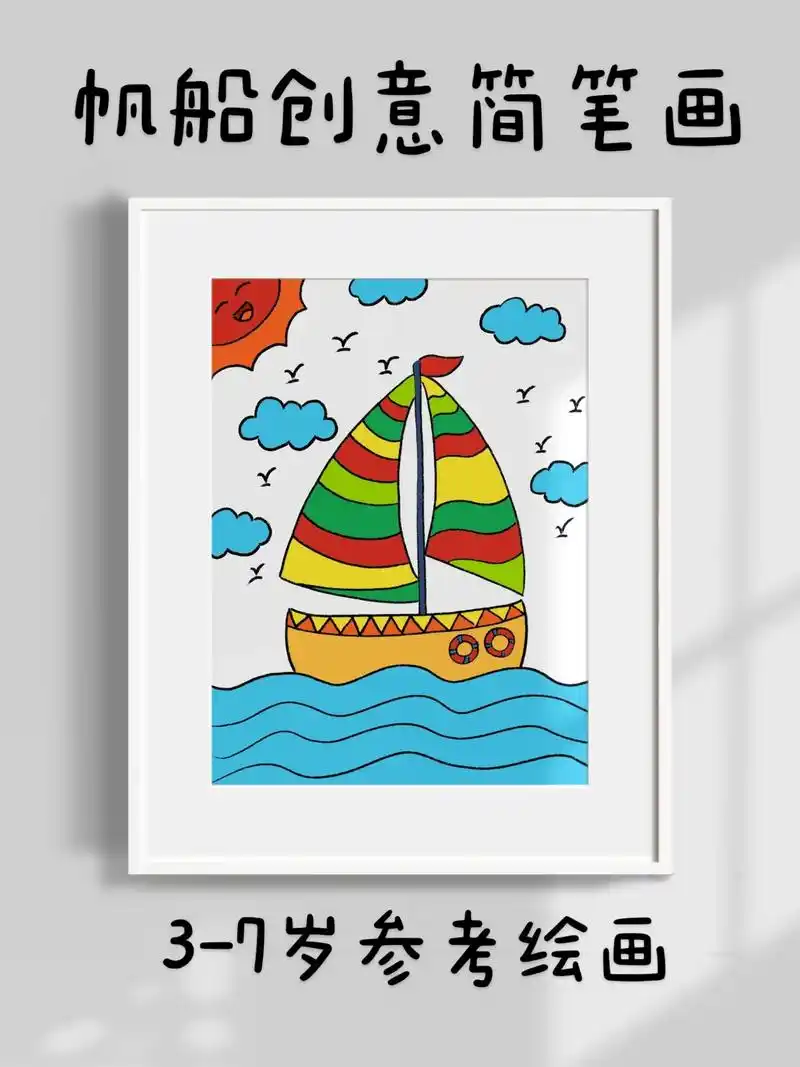超简单的帆船创意儿童简笔画,一看就会.快 - 抖音