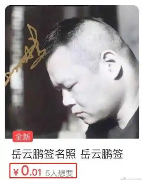 岳云鹏签名照卖一分钱本尊回应好开心被调侃一分钱一分货